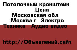 Потолочный кронштейн NB T817-600 › Цена ­ 850 - Московская обл., Москва г. Электро-Техника » Аудио-видео   